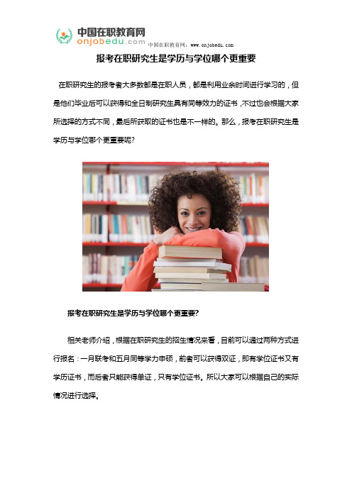 报考在职研究生是学历与学位哪个更重要