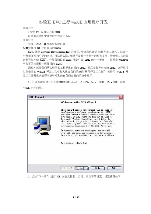 实验五 EVC进行winCE应用程序开发