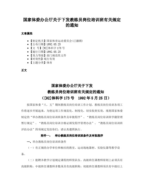 国家体委办公厅关于下发教练员岗位培训班有关规定的通知