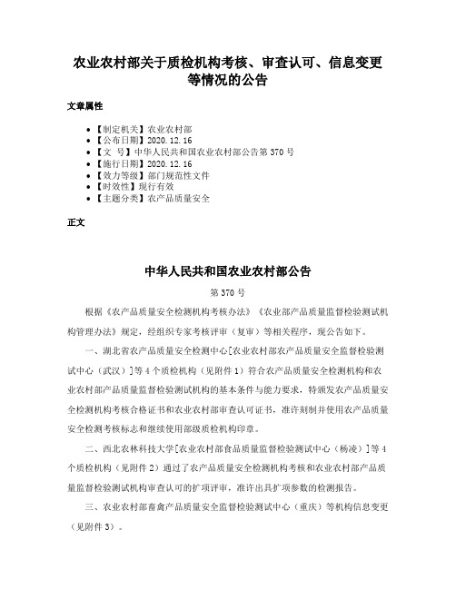 农业农村部关于质检机构考核、审查认可、信息变更等情况的公告