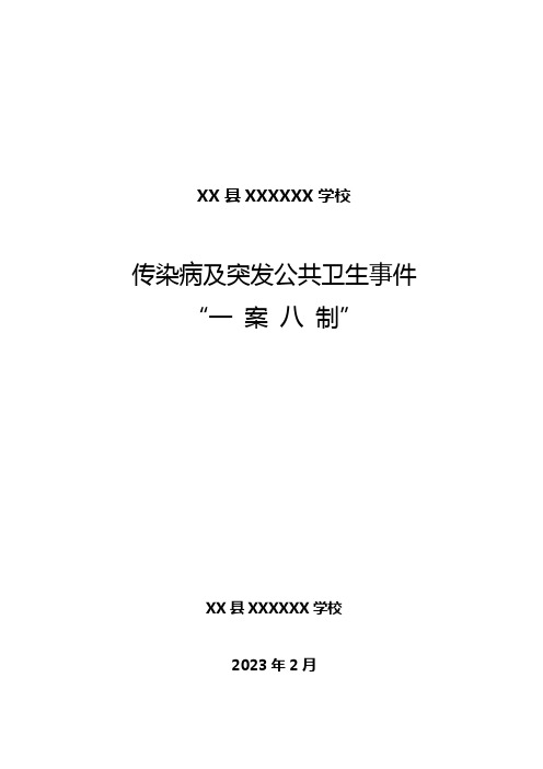 学校传染病防控1案8制(疫情)