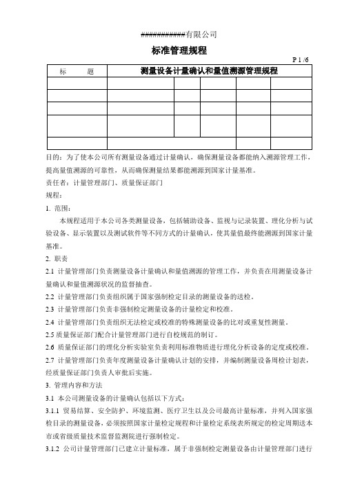 测量设备计量确认和量值溯源管理规程