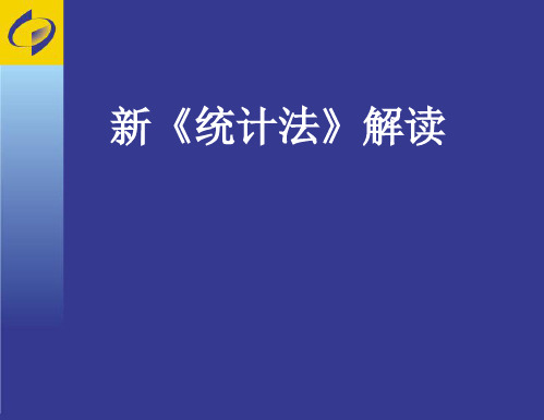 新《统计法》解读