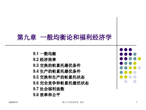 微观经济学 第9章