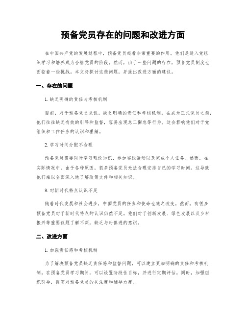 预备党员存在的问题和改进方面