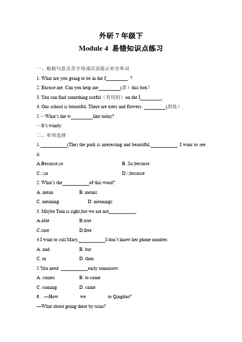2020年外研7年级下册Module 4 易错知识点总结练习(含答案)