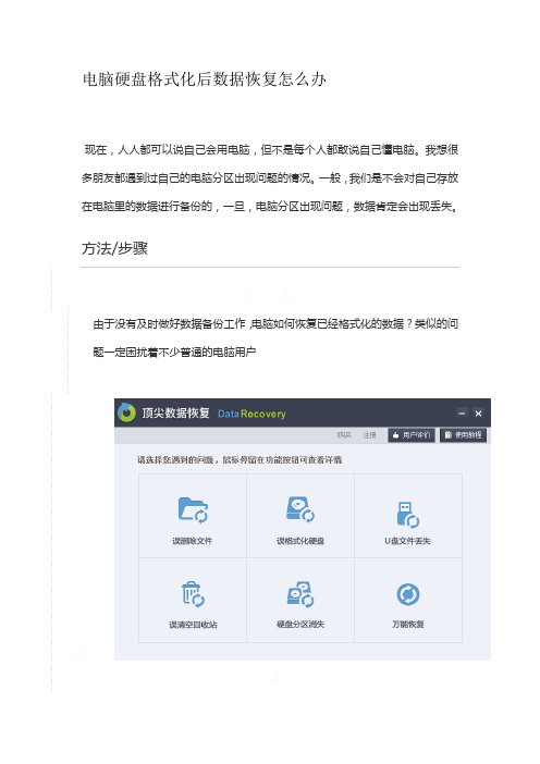 电脑硬盘格式化后数据恢复怎么办