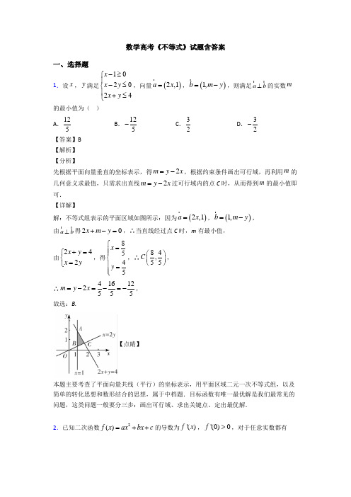 高考数学压轴专题新备战高考《不等式》易错题汇编附解析