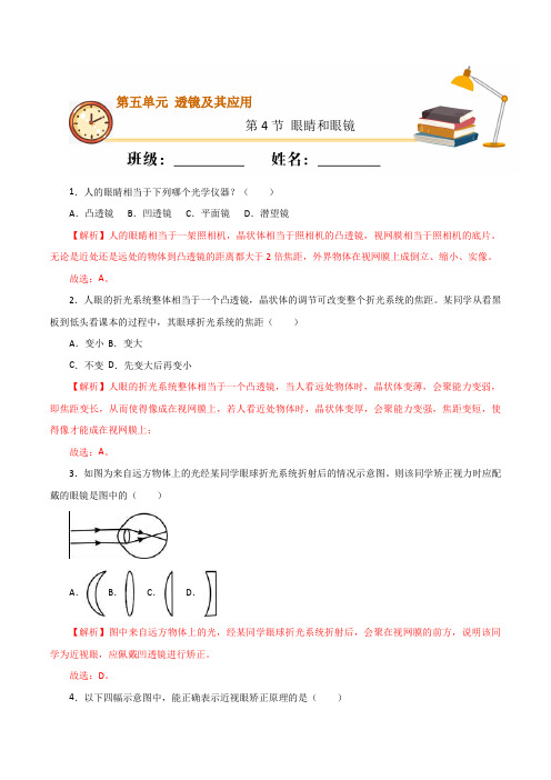 第4节 眼睛和眼镜(重点练)(解析版)