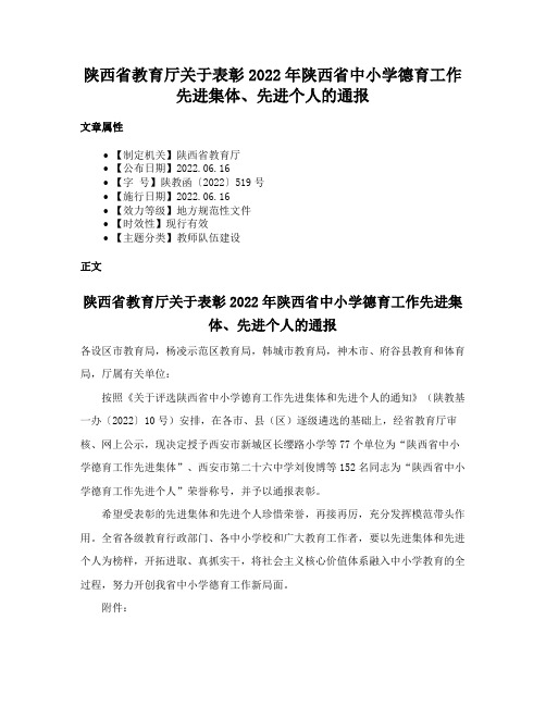 陕西省教育厅关于表彰2022年陕西省中小学德育工作先进集体、先进个人的通报