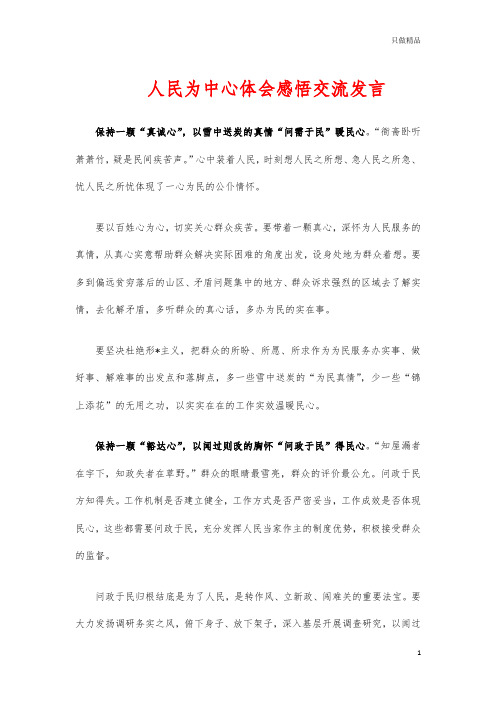 人民为中心体会感悟交流发言