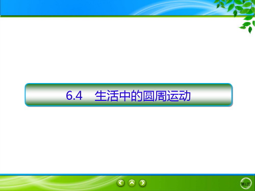 2021学年高一下学期物理人教版(教材)必修第二册PPT-6.4生活中的圆周运动