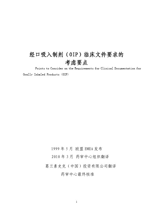 经口吸入制剂(OIP)临床文件要求的考虑要点