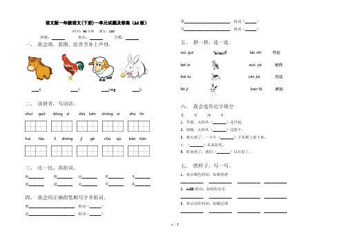 语文版一年级语文(下册)一单元试题及答案(A4版)