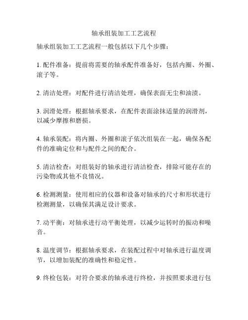 轴承组装加工工艺流程