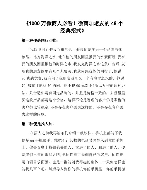 微商加好友48种方法!