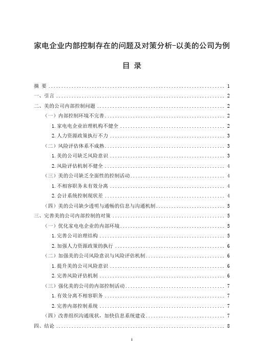 家电企业内部控制存在的问题及对策分析-以美的公司为例