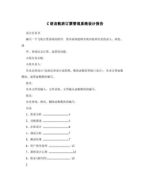 C语言航班订票管理系统设计报告