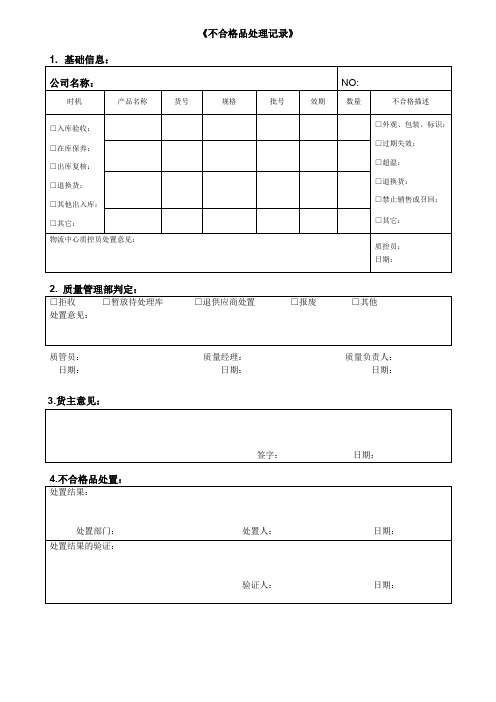 医疗器械不合格品处理记录