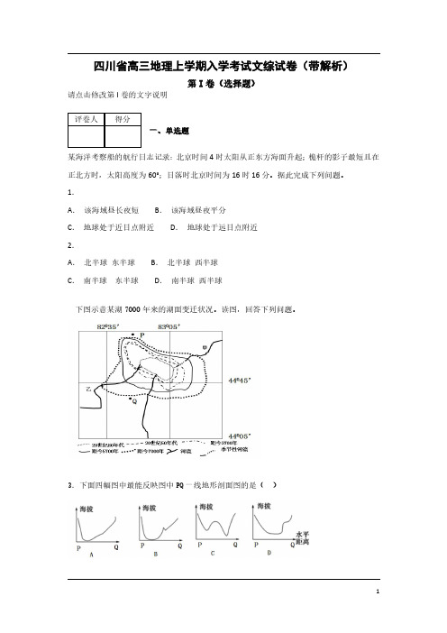 四川省高三地理上学期入学考试文综试卷(带解析)