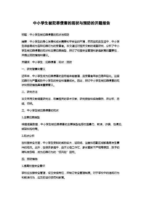 中小学生被犯罪侵害的现状与预防的开题报告