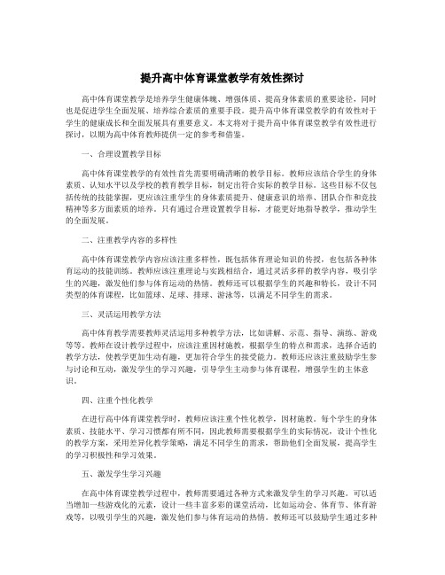 提升高中体育课堂教学有效性探讨