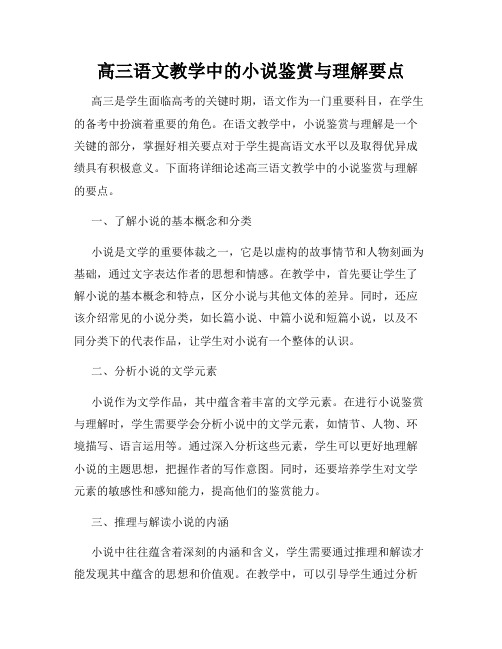 高三语文教学中的小说鉴赏与理解要点