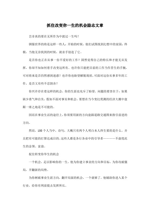 抓住改变你一生的机会励志文章