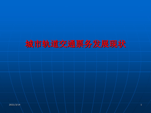 城市轨道交通自动售检票系统层级架构