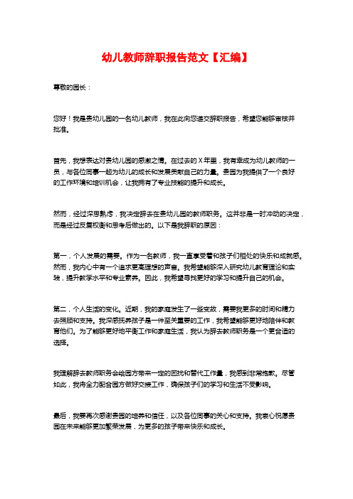 幼儿教师辞职报告范文【汇编】 (2)