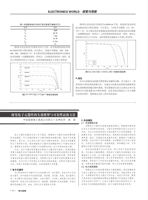 探究电子元器件的失效模型与可靠性试验方法