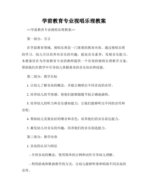 学前教育专业视唱乐理教案