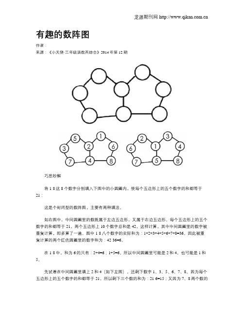 有趣的数阵图