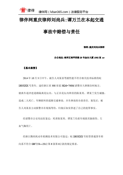 律伴网重庆律师刘尚兵-谭万兰在本起交通事故中赔偿与责任