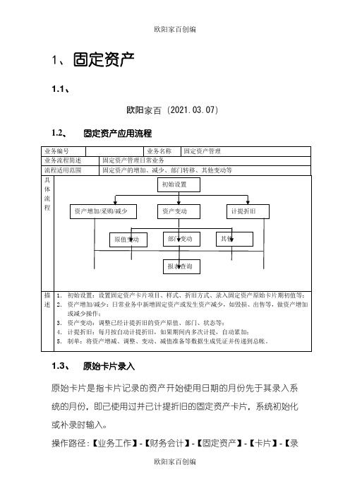 用友U8固定资产操作指南之欧阳家百创编