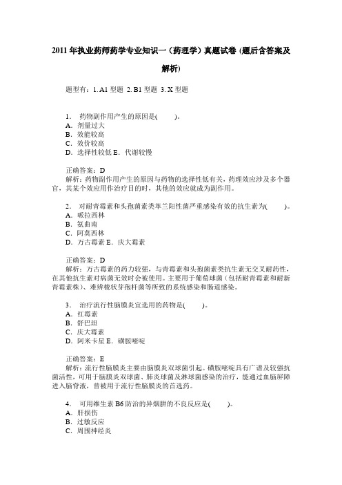 2011年执业药师药学专业知识一(药理学)真题试卷(题后含答案及解析)