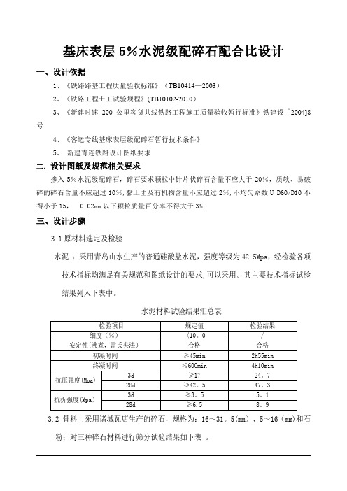 铁路级配碎石配合比设计(基床表层5%水泥)