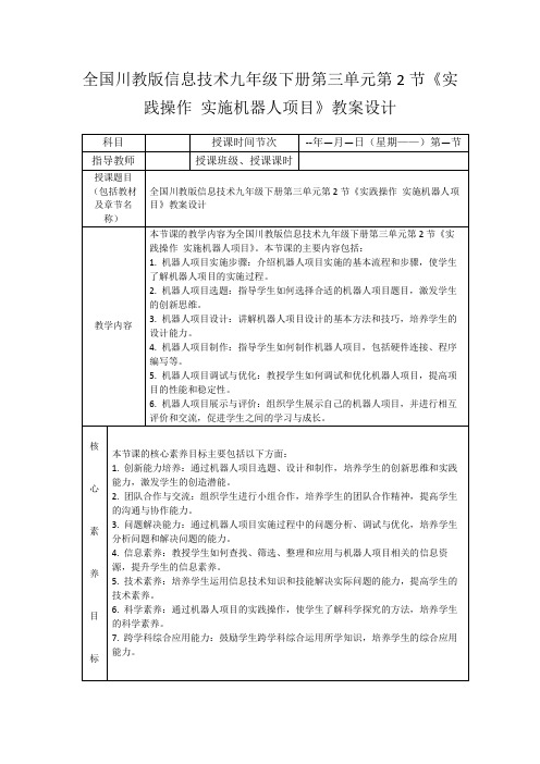 全国川教版信息技术九年级下册第三单元第2节《实践操作实施机器人项目》教案设计