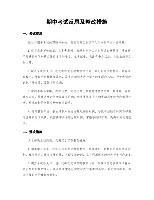 期中考试反思及整改措施