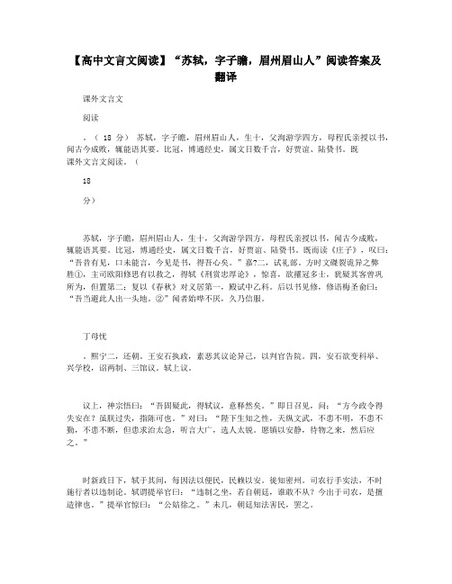 【高中文言文阅读】“苏轼,字子瞻,眉州眉山人”阅读答案及翻译