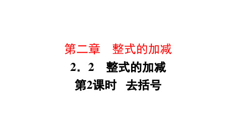 人教版七年级上册数学去括号