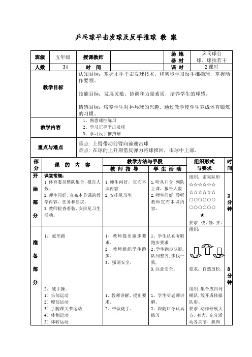 新人教版三至四年级体育下册《体育运动技能 球类活动  三、乒乓球  3.正手推挡球和正手攻球》公开课教案_13