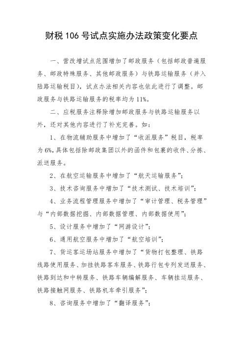 财税106号与37号文件 营改增试点实施办法政策变化要点