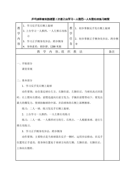 乒乓球体育实践课第2次课上台学习一人推挡一人左推右攻练习教案