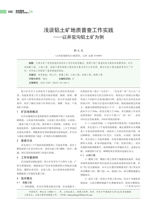 浅谈铝土矿地质普查工作实践——以井窑沟铝土矿为例