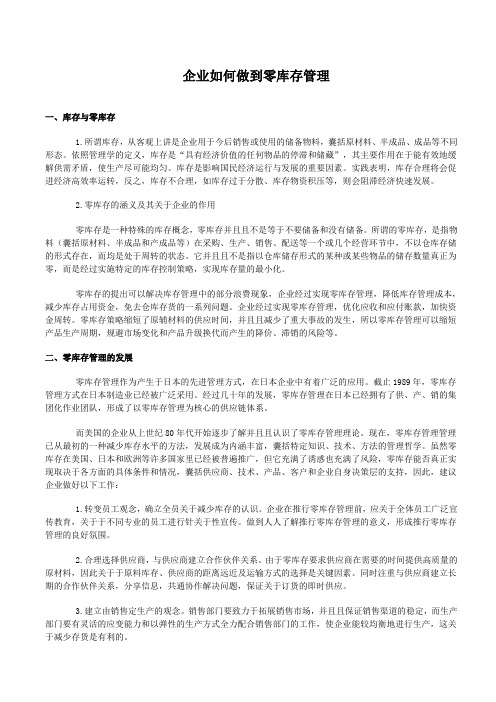 零库存的涵义及作用,企业零库存管理的实现途径和方法