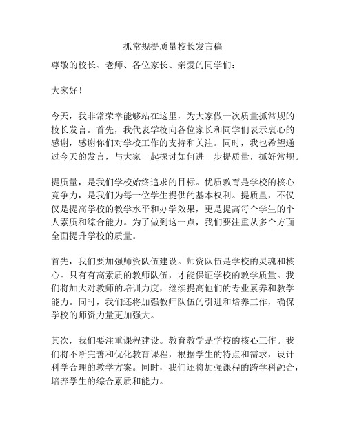 抓常规提质量校长发言稿