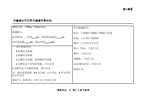 术镇痛治疗记录及镇痛效果评估