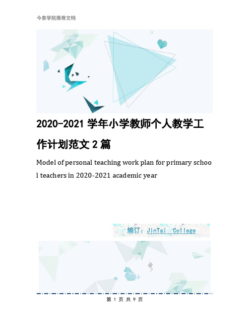 2020-2021学年小学教师个人教学工作计划范文2篇