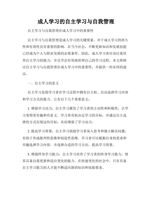 成人学习的自主学习与自我管理